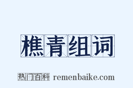 樵青组词是什么意思的图片